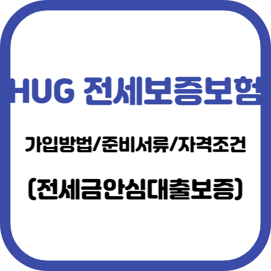 HUG전세보증보험-가입방법-준비서류-자격조건