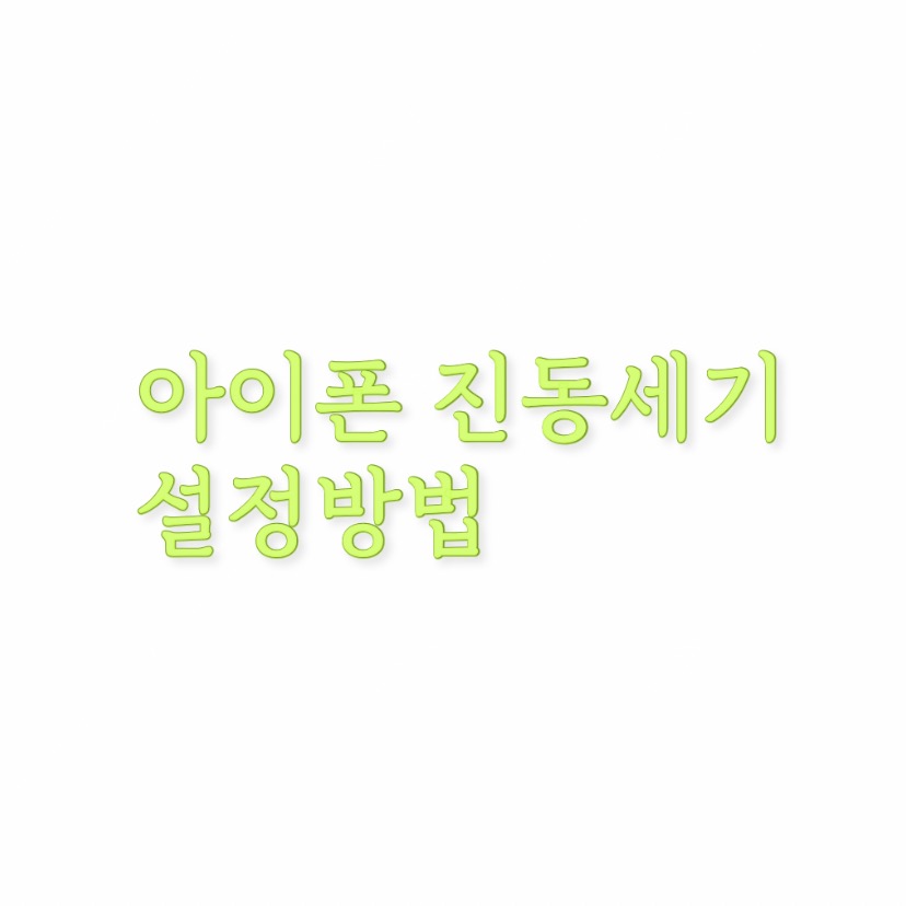  알쓸팁::아이폰 진동세기 설정방법