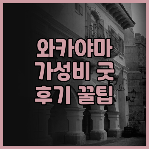 와카야마 다이니 후지 호텔 후기! 와