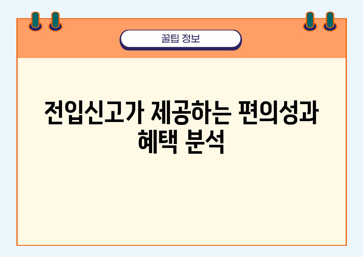 전입신고가 제공하는 편의성과 혜택 분석