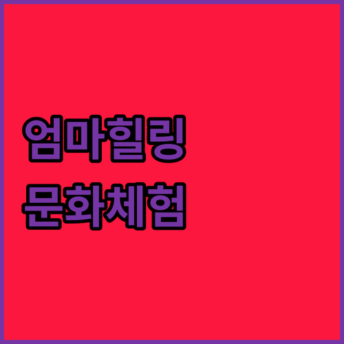 육아에 지친 엄마, 문화 체험으로 에
