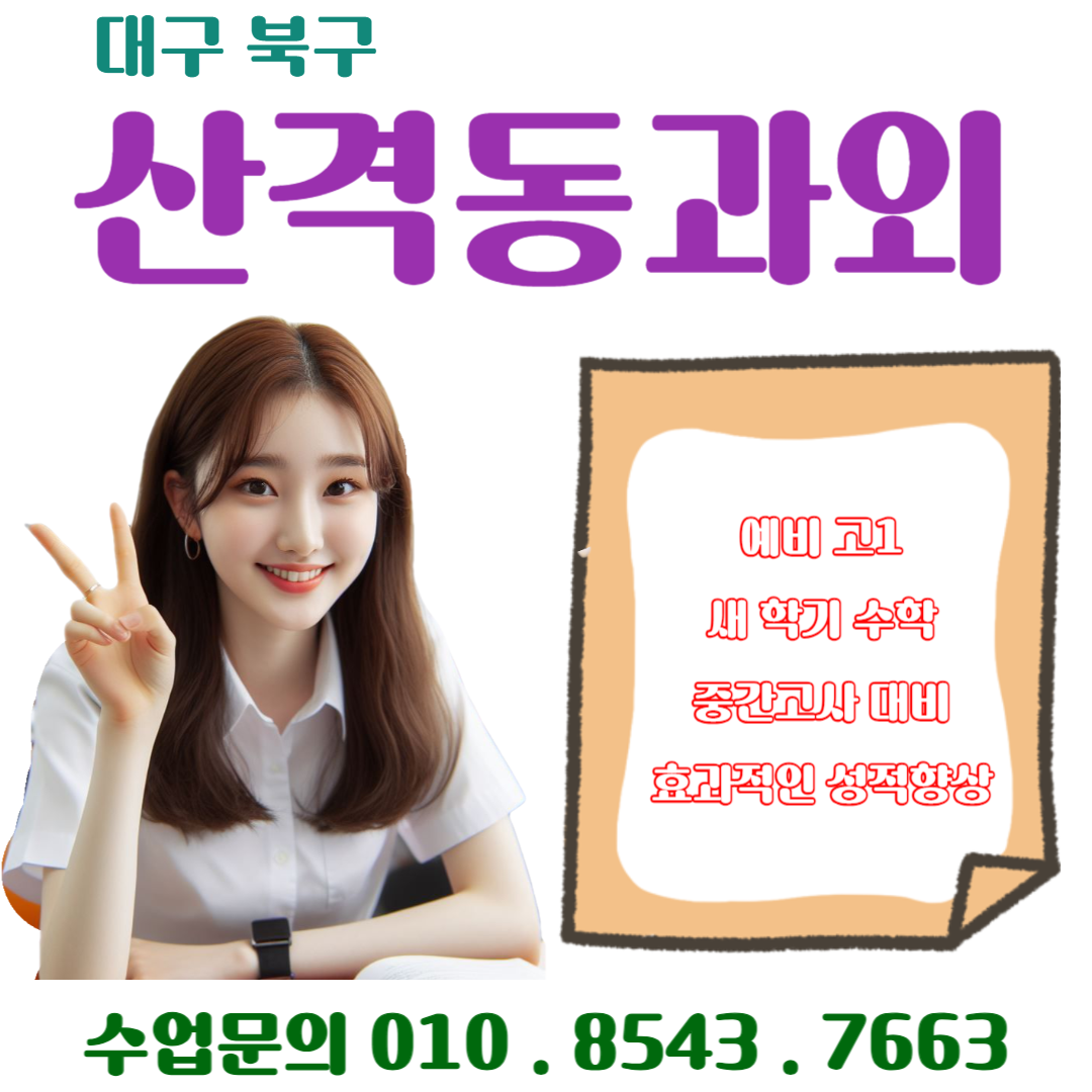  산격동과외 새 학기 중간고사 수학 효과적으로 성적올리기