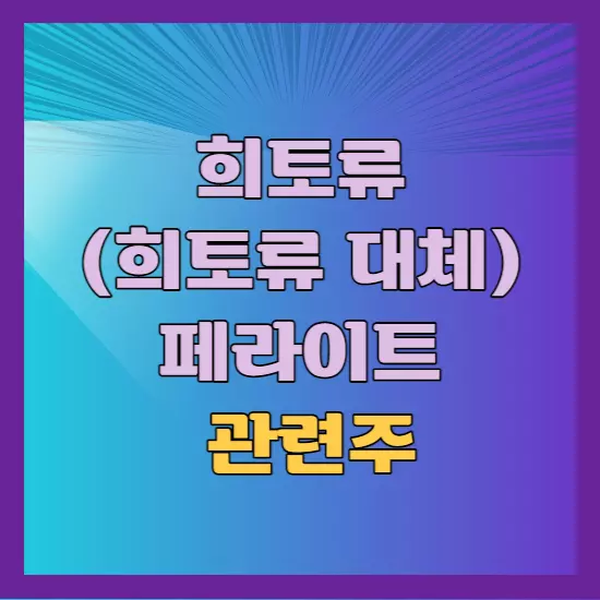 희토류 관련주 희토류 대체 페라이트 관련주