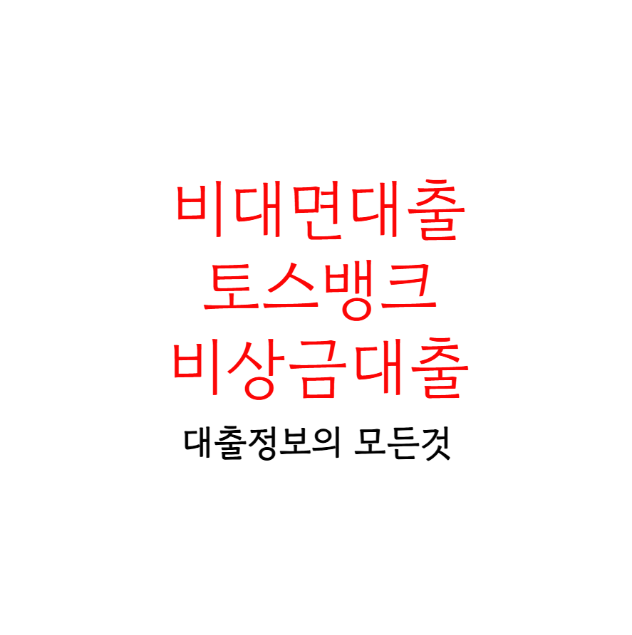 비대면대출 토스뱅크 비상금대출
