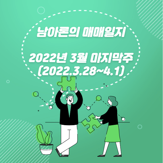 남아론의 매매일지(22년3월마지막주) 썸네일