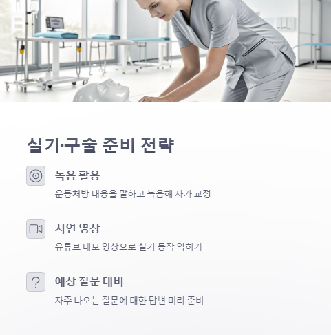 실기, 구술 준비 전략