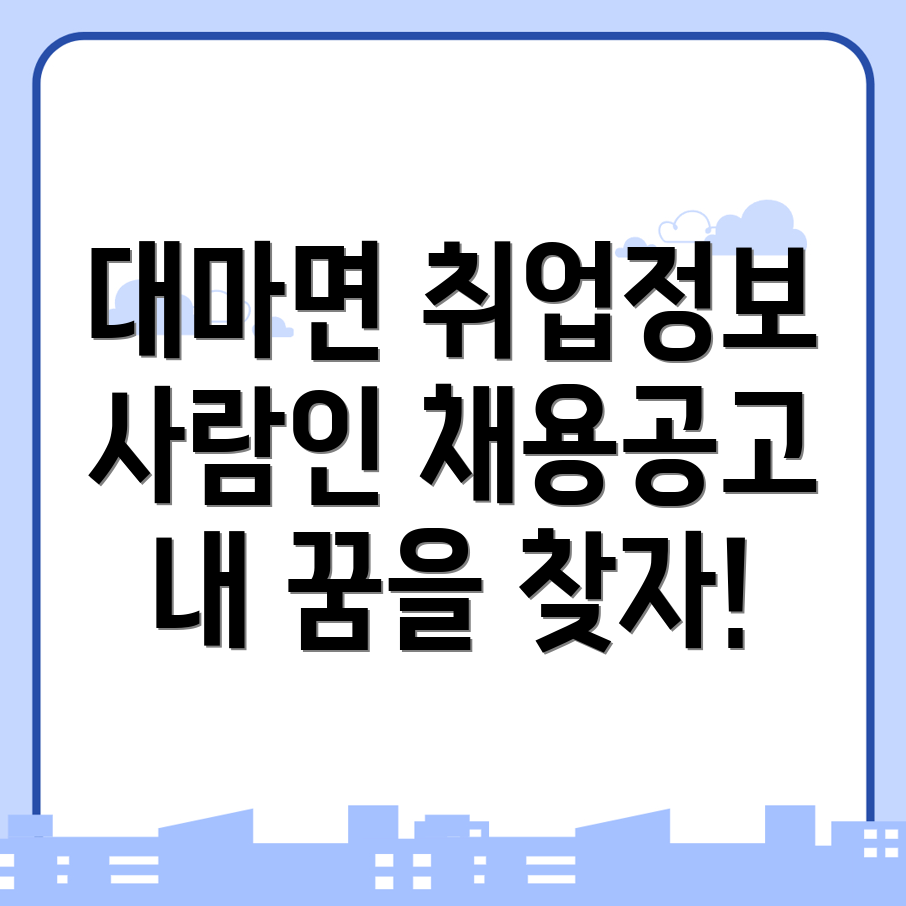 영광군 대마면 채용정보
