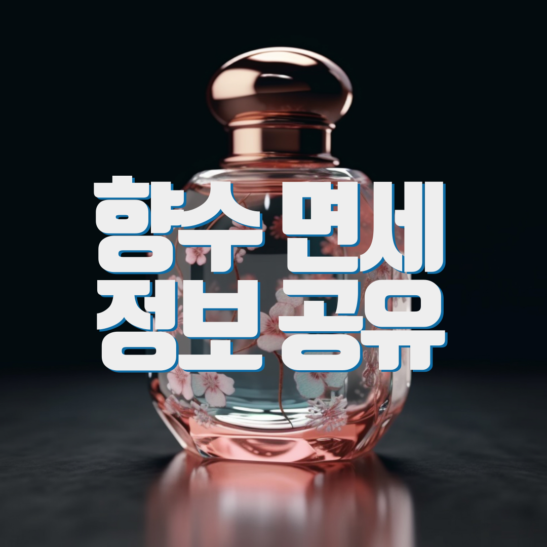 향수 면세 정보 안내