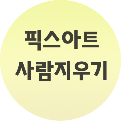  픽스아트 사람지우기 어렵지 않게 하는 법