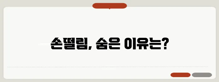 손떨림 원인과 건강 신호