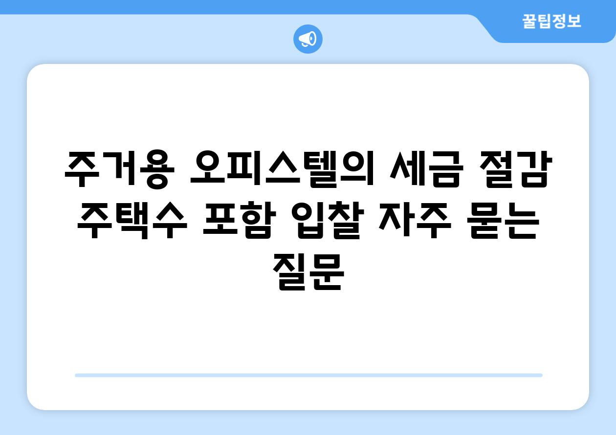 주거용 오피스텔의 세금 절감 