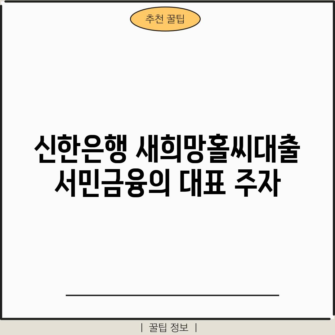 신한은행 새희망홀씨대출: 서민금융의 대표 주자