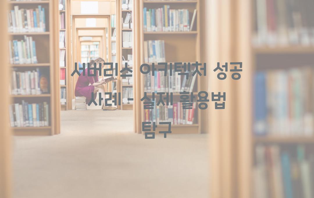 서버리스 아키텍처 성공 사례 – 기업들은 어떻게 활용할까?