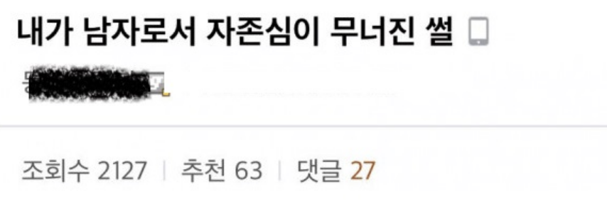 남자로서 ㅈ존심 박ㅅ나는 순간..