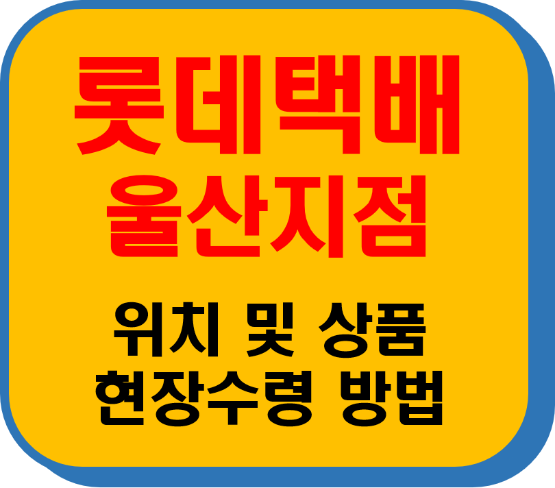 롯데택배 울산지점 썸네일 이미지