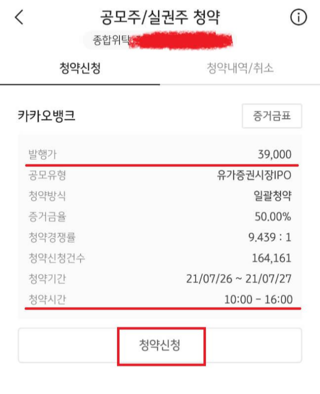 카카오뱅크 공모주 증권사별 청약방법