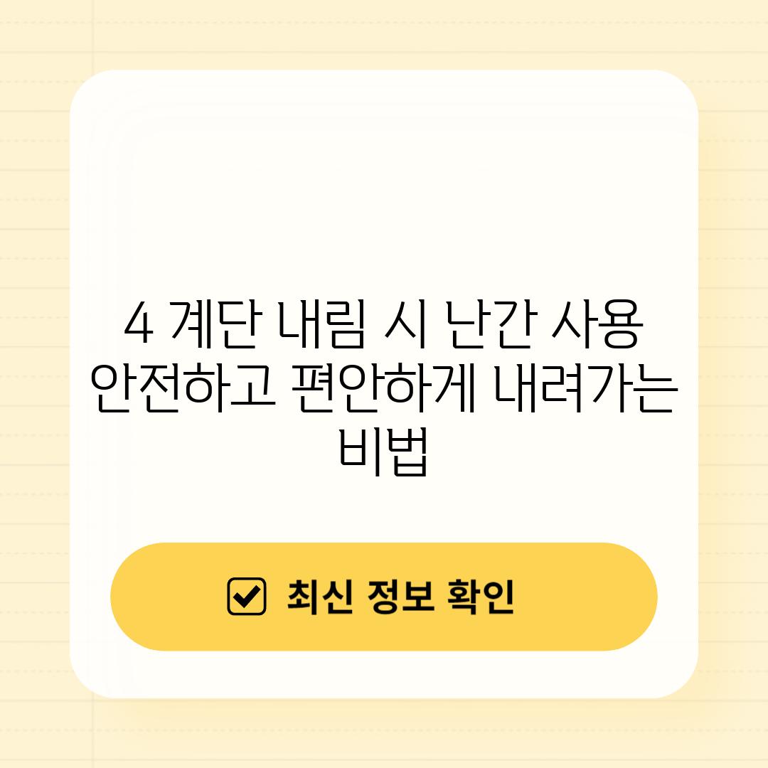 4. 계단 내림 시 난간 사용: 안전하고 편안하게 내려가는 비법!