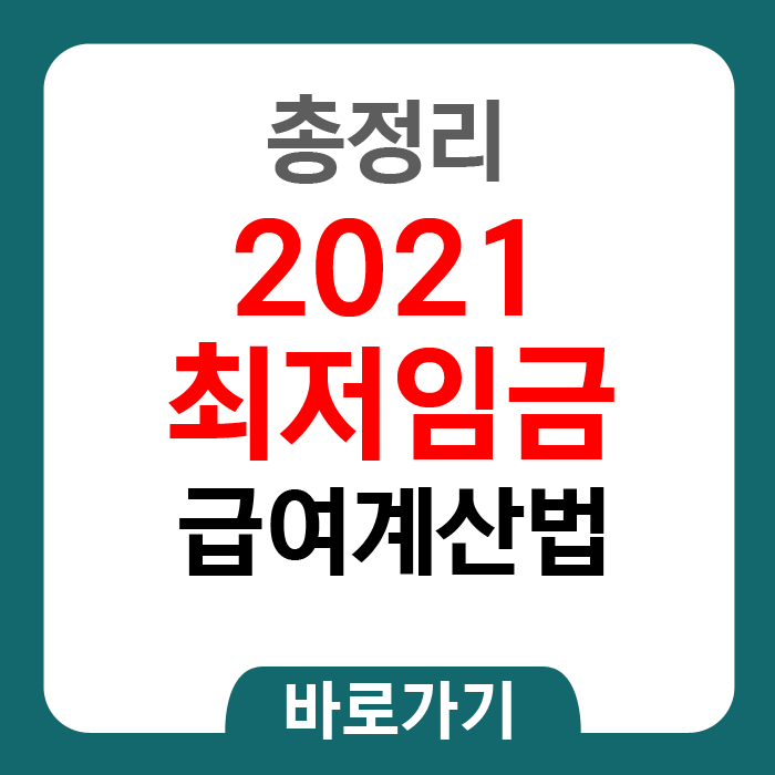 2021최저임금급여계산