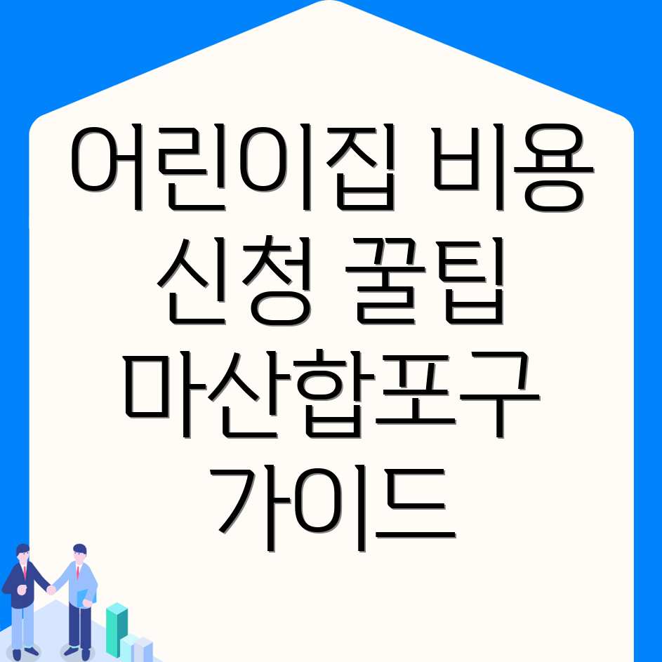 어린이집 비용