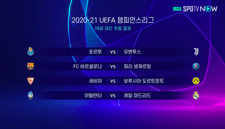 유럽 챔피언스리그 16강 대진표[오피셜] 유럽챔피언스리그 16강 3