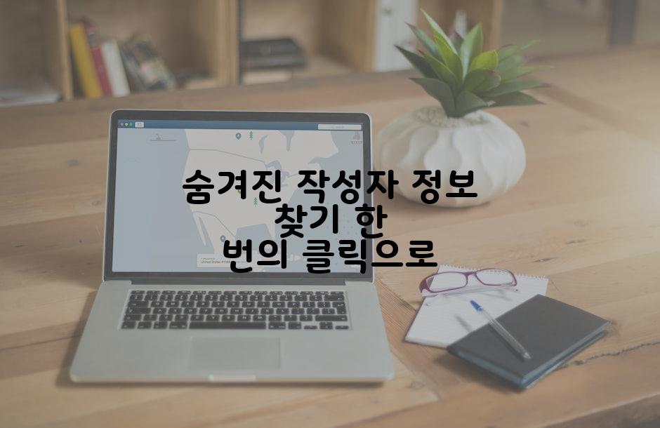 숨겨진 작성자 정보 찾기 한 번의 클릭으로