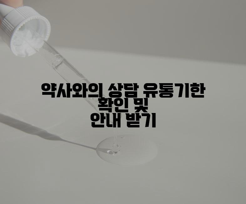 약사와의 상담 유통기한 확인 및 안내 받기