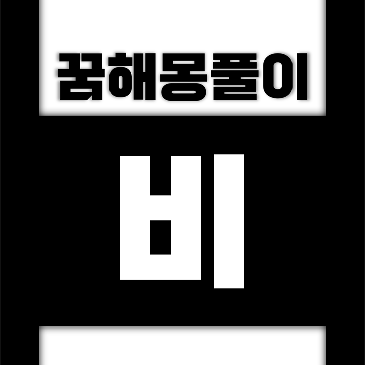  [꿈해몽풀이] 비 꿈해몽 모음 (비가, 비를, 비에, 비오, 빗줄기, 빗방울, 봄비, 보슬비, 부슬비, 소나기, 실비, 이슬, 장마)