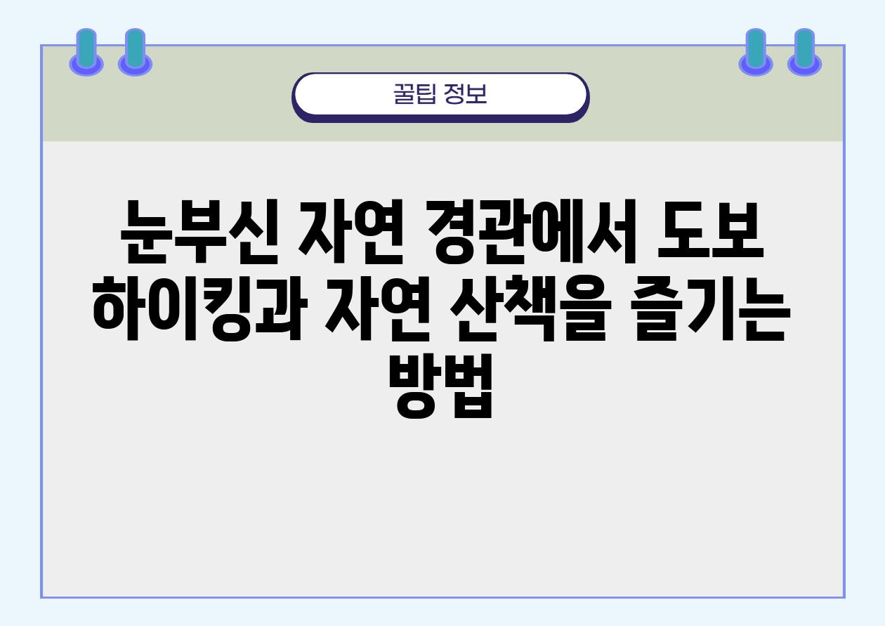 눈부신 자연 경관에서 도보 하이킹과 자연 산책을 즐기는 방법