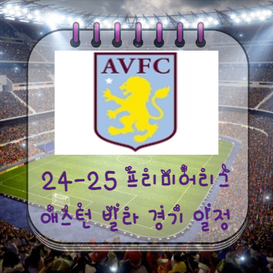  24-25 프리미어리그 애스턴 빌라 경기 일정