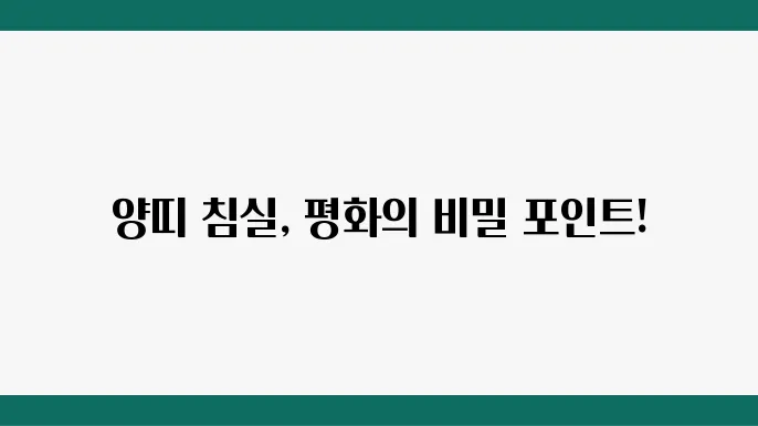 양띠의 평화를 위한 침실 풍수지리