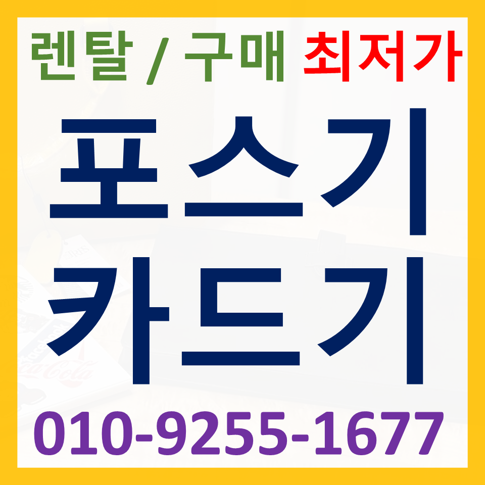  관악구포스기설치 카드단말기 구매 신사동무인주문기 결제기 가격