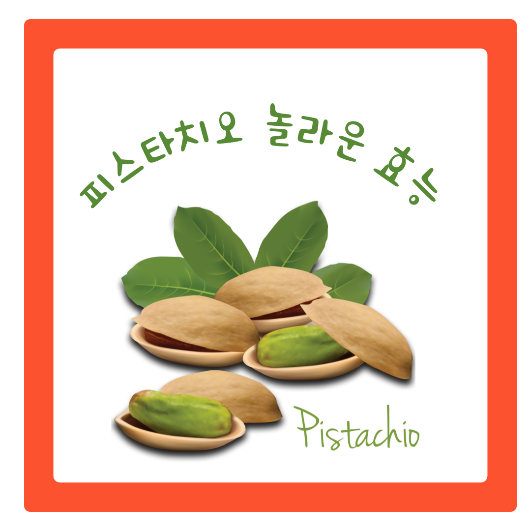 피스타치오 효능과 올바른 섭취 방법