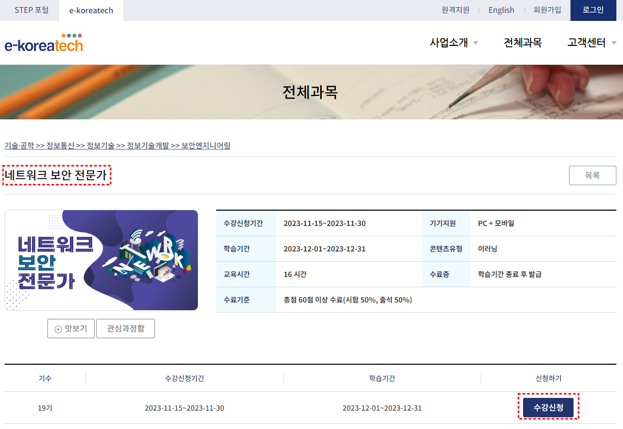온라인평생교육원-네트워크-보안전문가-과목선택