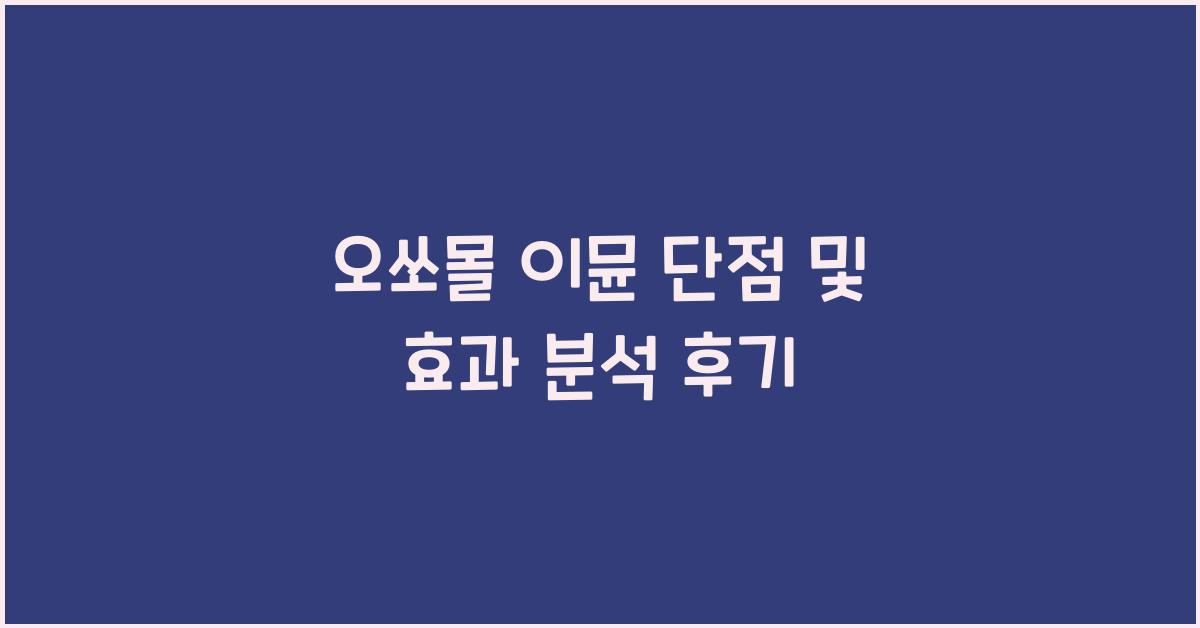 오쏘몰 이뮨 단점