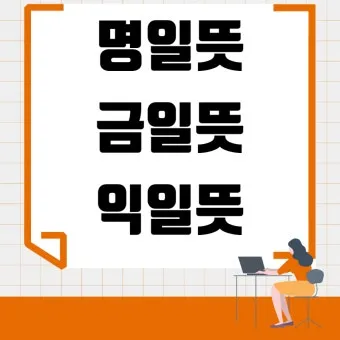 익일 뜻 금일 명일 작일 뜻 맞춤법_2