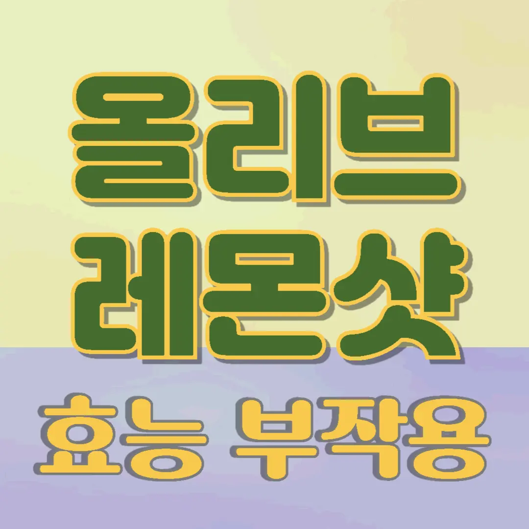 올리브레몬샷 효능 부작용 먹는법