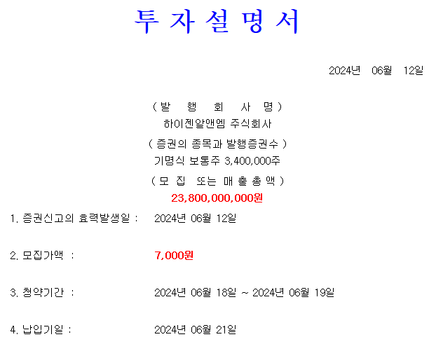 하이젠알앤엠 공모가