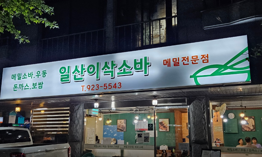 대화역-맛집-일산이삭소바