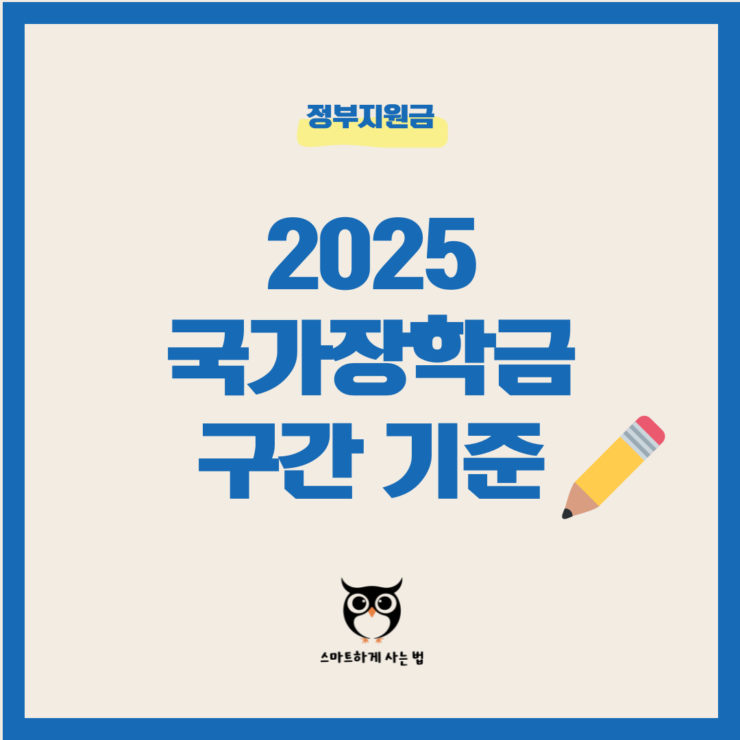 2025 국가장학금 구간