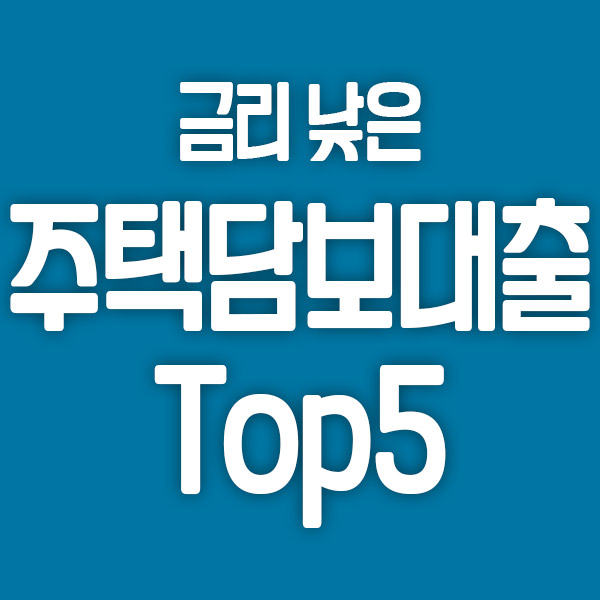  주택담보대출 금리 낮은 곳 Top5 알아보기