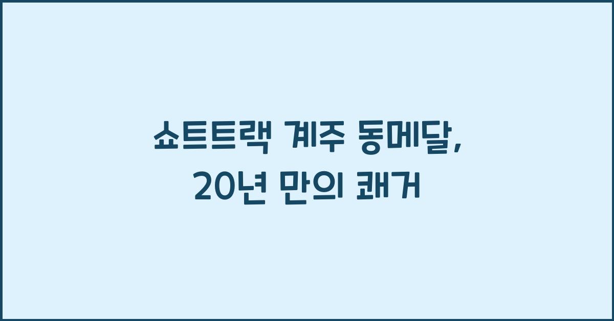 쇼트트랙 계주 동메달