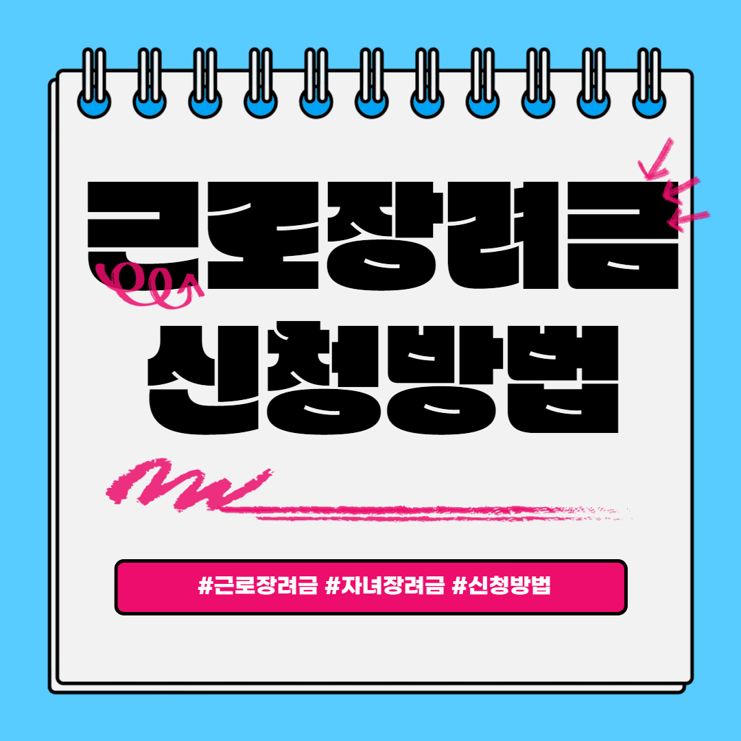  근로장려금 신청방법 및 자격조건 안내