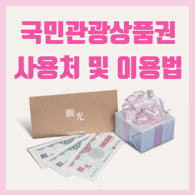  국민관광상품권 사용처 찾기