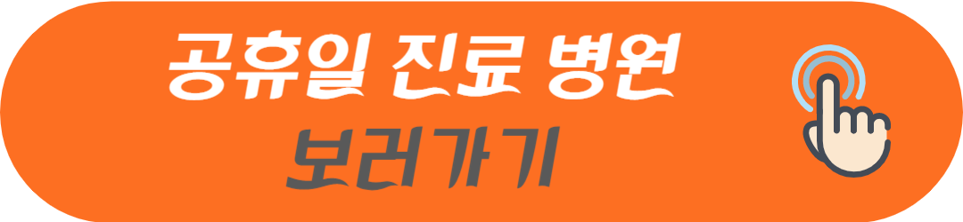 서울시 서대문구 오늘 현재 지금 토요일 일요일 공휴일 및 야간에 문여는 병원 및 영업하는 약국