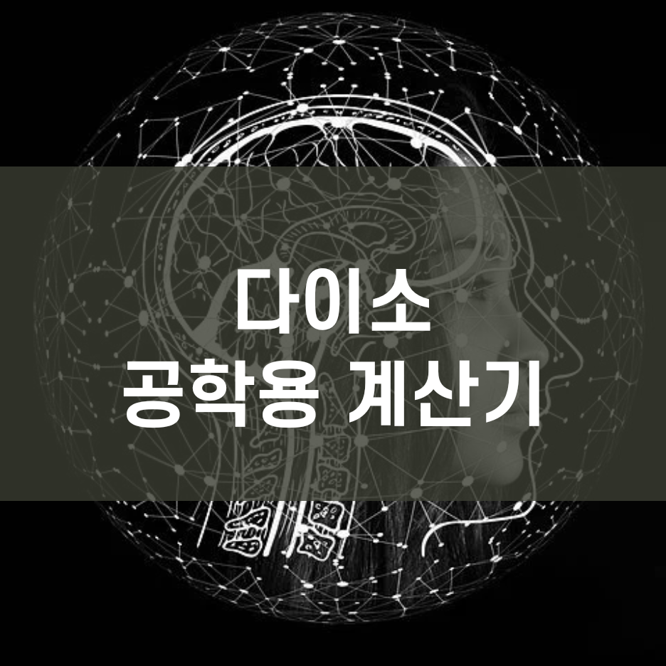 다이소 공학용 계산기