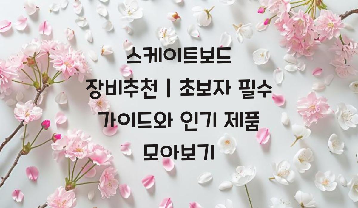 스케이트보드 장비추천
