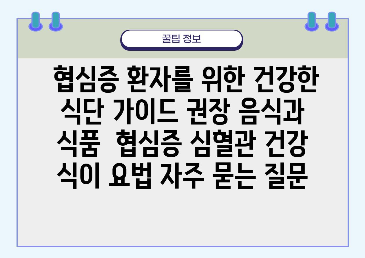  협심증 환자를 위한 건강한 식단 설명서 권장 음식과 식품  협심증 심혈관 건강 식이 요법 자주 묻는 질문