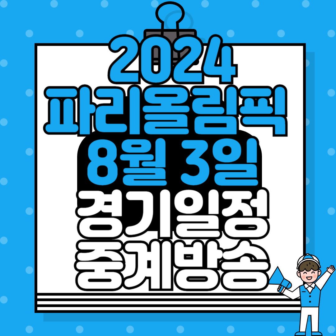 2024 파리올림픽 8월 3일 경기 일정 및 중계방송 안내: MBC, KBS, SBS 편성표