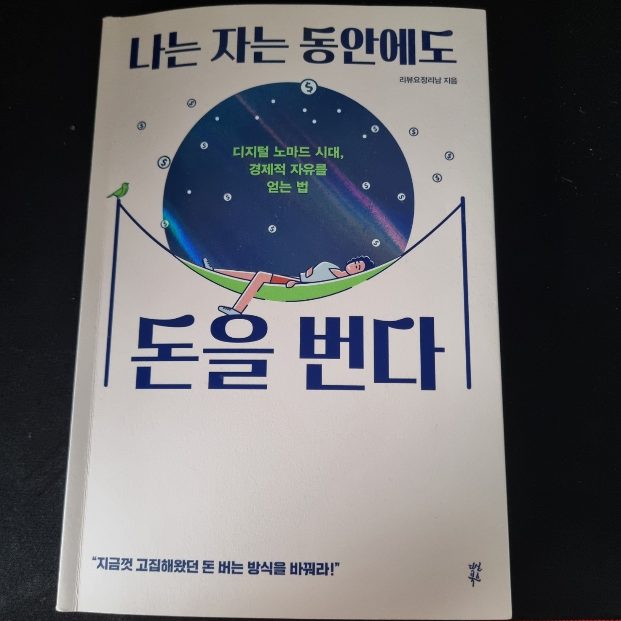  리뷰요정 리남 집필 [나는 자는 동안에도 돈을 번다] 환불하고 싶다