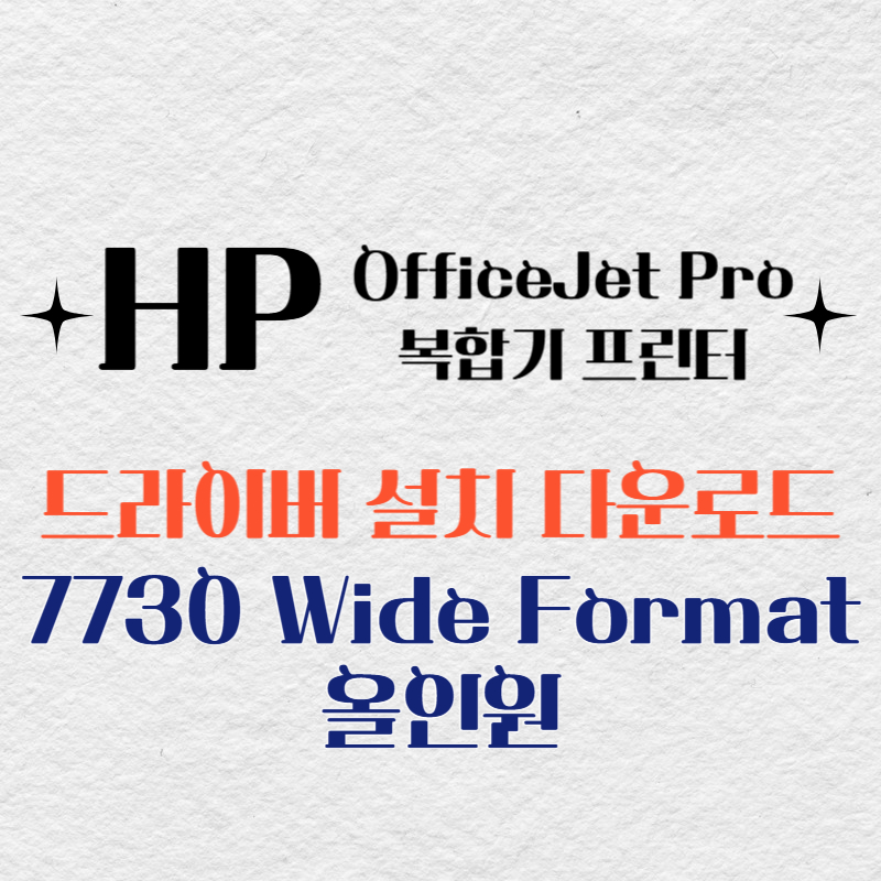 HP 복합기 프린터 7730 Wide Format 올인원 드라이버 다운로드